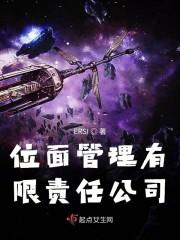 位面管理者的封面