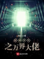 超神学院之万界大佬封面