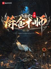 炼金术师手册封面