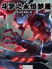 斗罗之永恒梦魇封面