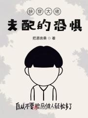 快穿大佬支配的恐惧封面