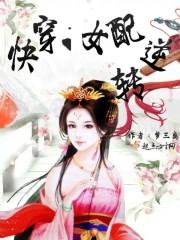 快穿：女配逆转封面