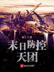 末日防控天团封面