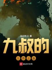 九叔的万界之旅封面