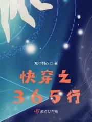 快穿之365行封面