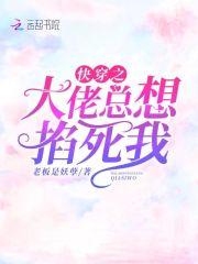 快穿之大佬总想掐死我封面