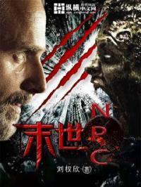 末世np女配逆袭的封面