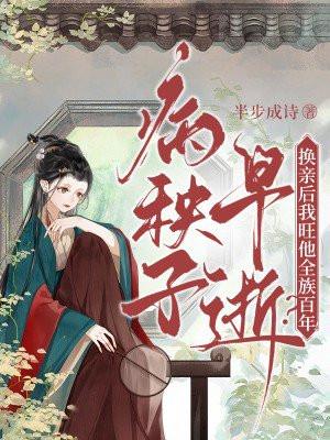病秧子早逝？换亲后我旺他全族百年！封面