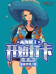 从海贼王开始打卡签到封面