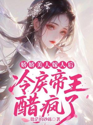 娇娇美人嫁人后，冷戾帝王醋疯了封面