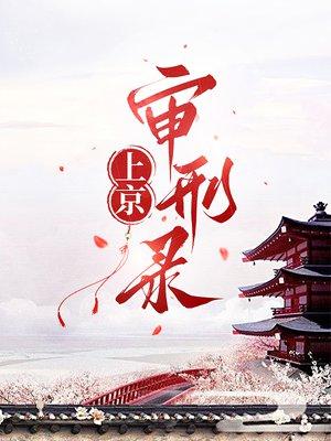 上京审刑录封面