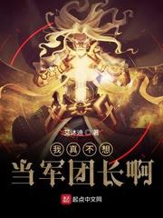 我真不想当军团长啊封面