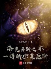 洛克萨斯之不一样的德莱厄斯封面