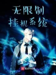 无限制挂机系统封面