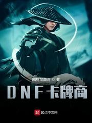 DNF卡牌商封面