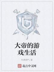 大帝的游戏生活封面