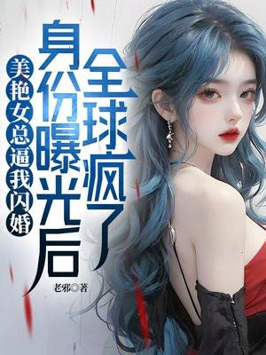 美艳女总逼我闪婚，身份曝光后全球疯了封面