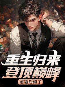 重生归来登顶巅峰，前妻后悔了封面