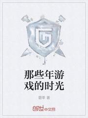 那些年游戏的时光封面