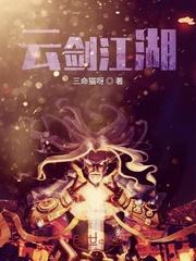 云剑江湖封面
