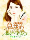 婚深情动,总裁的独家挚爱封面