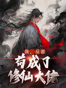 我，反派，苟成了修仙大佬封面