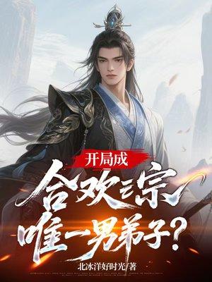 开局成合欢宗唯一男弟子？封面