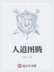 人道图腾封面