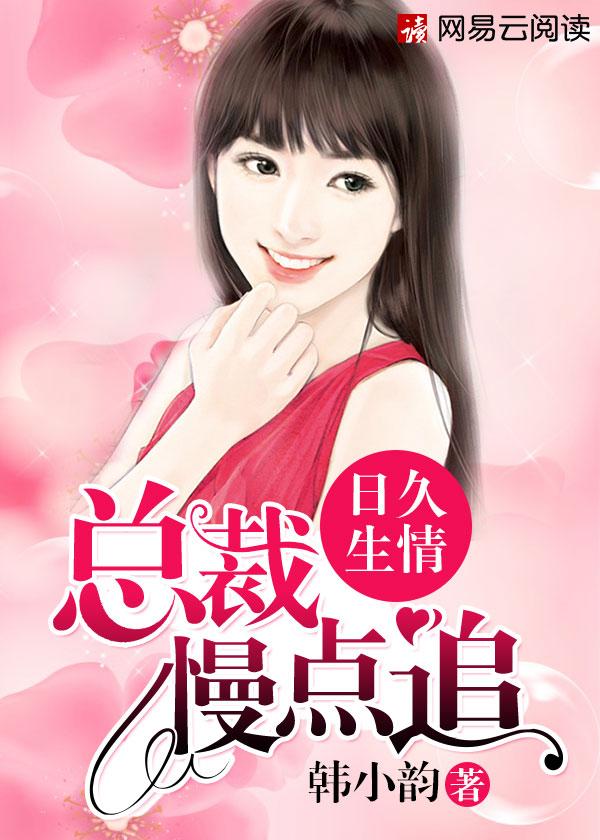 日久生情：总裁，慢点追！封面