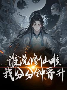 谁说修仙难？我分分钟晋升封面