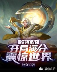 全民王者：开局满分震惊世界
