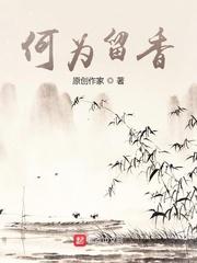 何为留香封面
