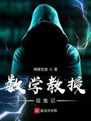 数学教授捉鬼记封面
