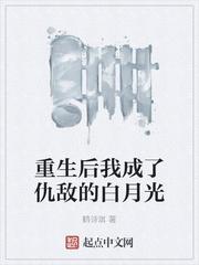 重生后我成了仇敌的白月光封面