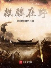 麒麟在野