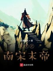 重生之南宋末帝