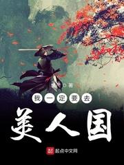 我一定要去美人国