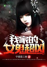 我家的女鬼超凶的封面