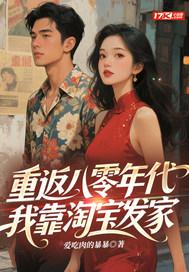 带淘宝回八零封面