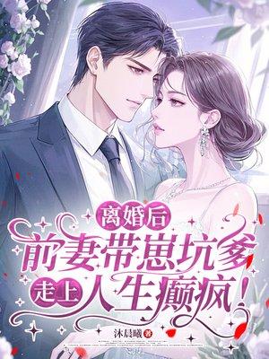 离婚后前妻一直掉马甲 最新章节 无弹窗封面