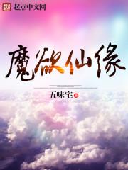 欲仙成魔封面