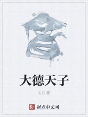 大德天子混世魔王封面