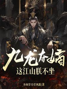 这江山朕不坐TXT百度封面