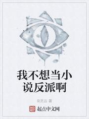 我不想当反派垫脚石封面