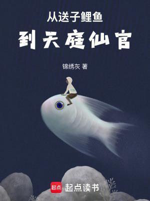 从送子鲤鱼到天庭仙官封面