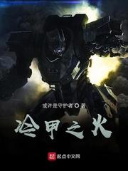 冷锻甲封面