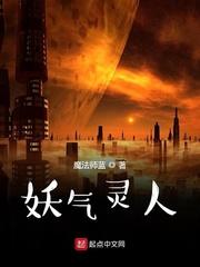 妖气啥意思封面