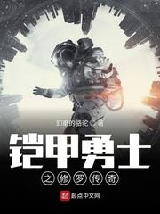 铠甲勇士之修罗传奇演员表封面