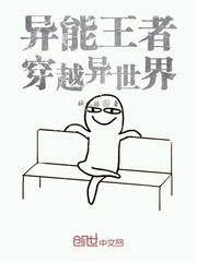 异能王者穿越异世界的封面