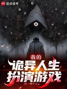 我的诡异人生扮演游戏初一到十五封面